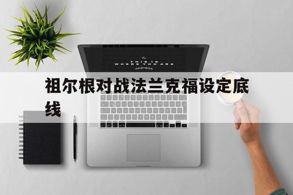 祖尔根对战法兰克福设定底线：九游官网
